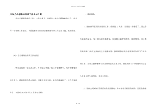 2024办公楼物业年终工作总结5篇