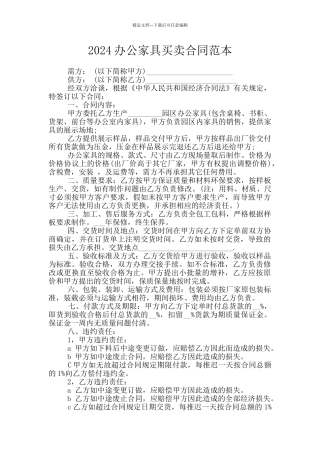 2024办公家具买卖合同范本