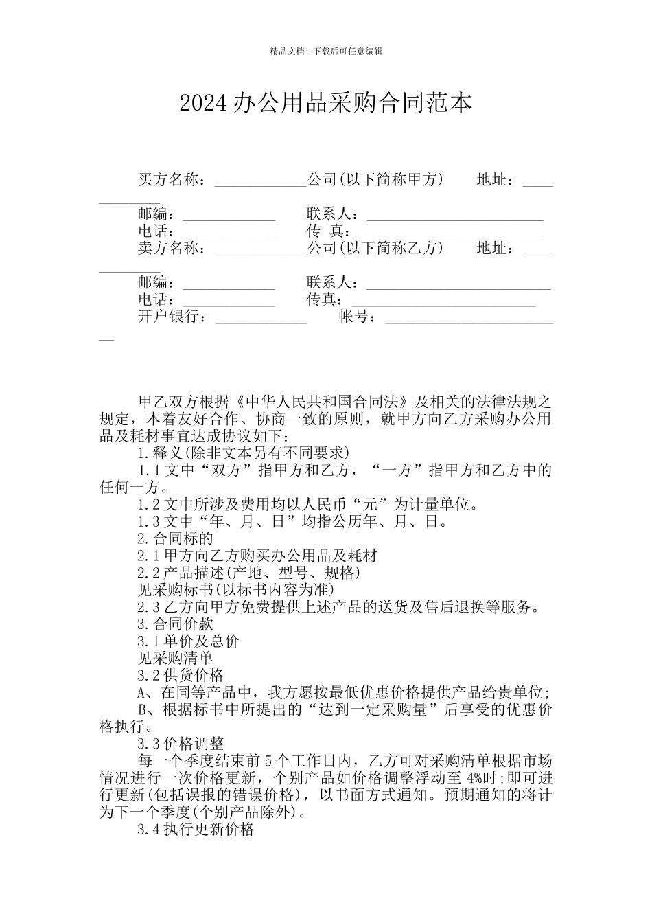 2024办公用品采购合同范本_第1页
