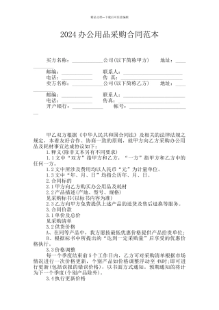 2024办公用品采购合同范本