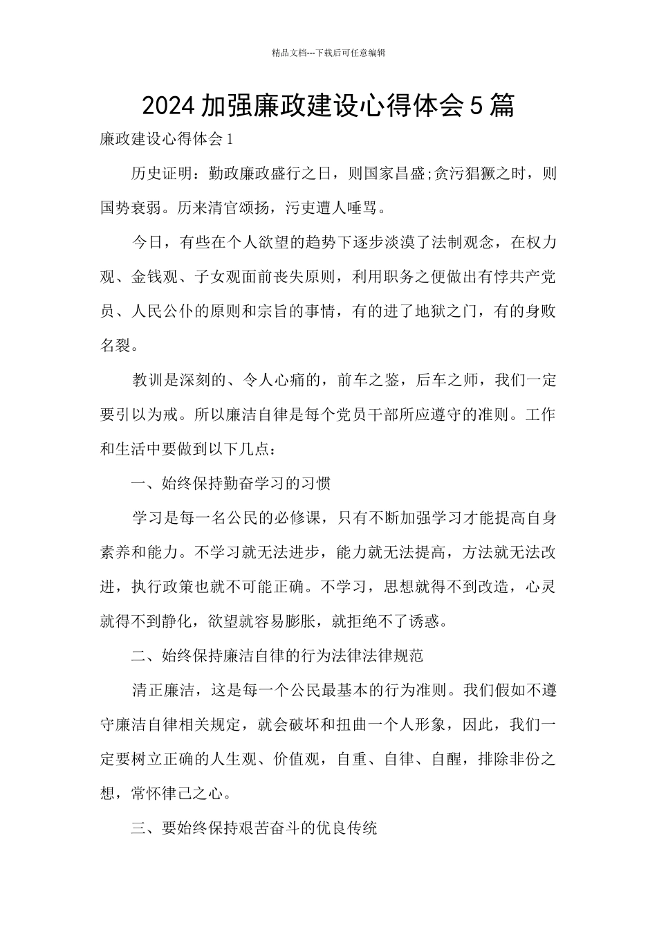 2024加强廉政建设心得体会5篇_第1页