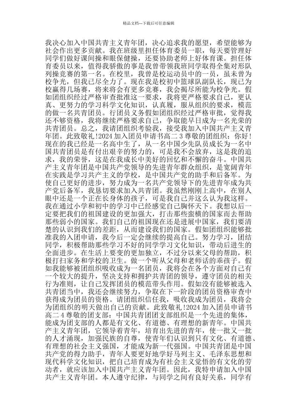 2024加入团员申请书高二_第2页