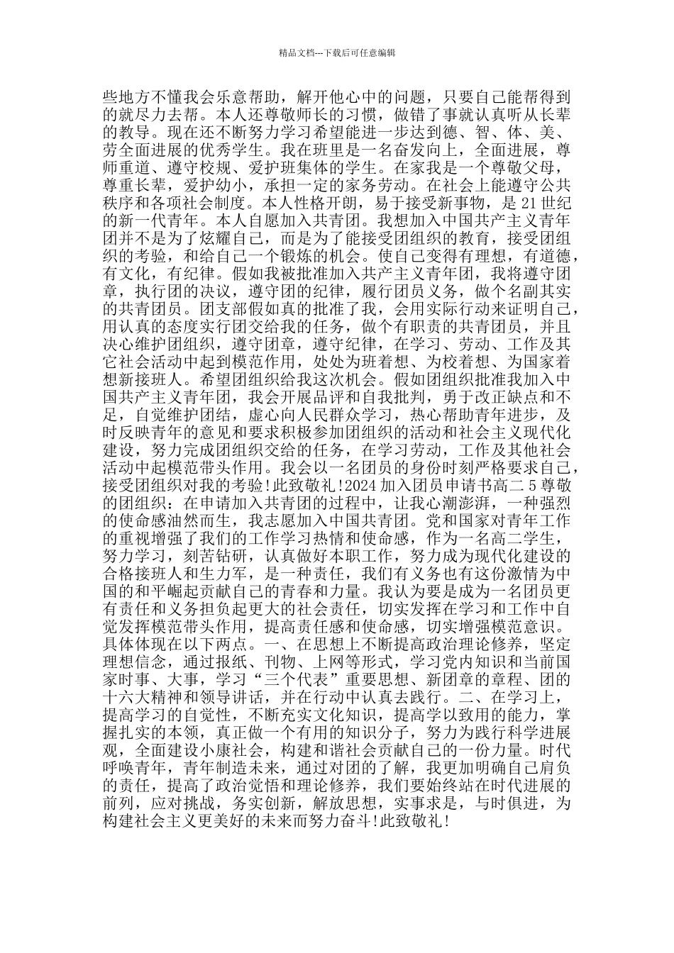 2024加入团员申请书高二_第3页