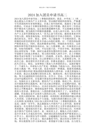 2024加入团员申请书高二