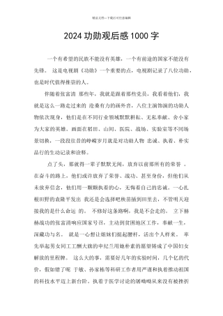 2024功勋观后感1000字