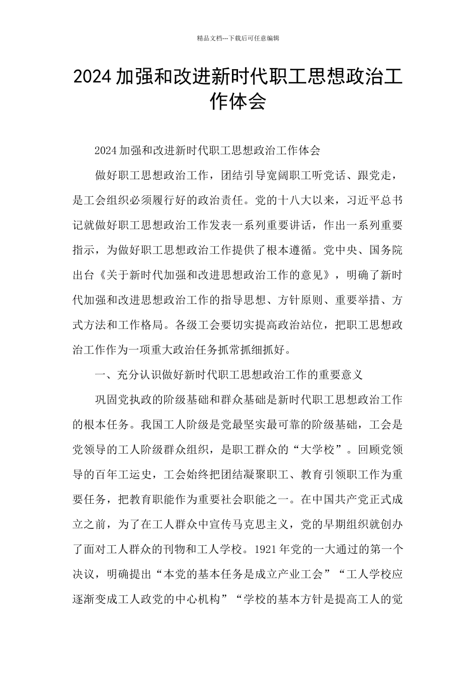 2024加强和改进新时代职工思想政治工作体会_第1页