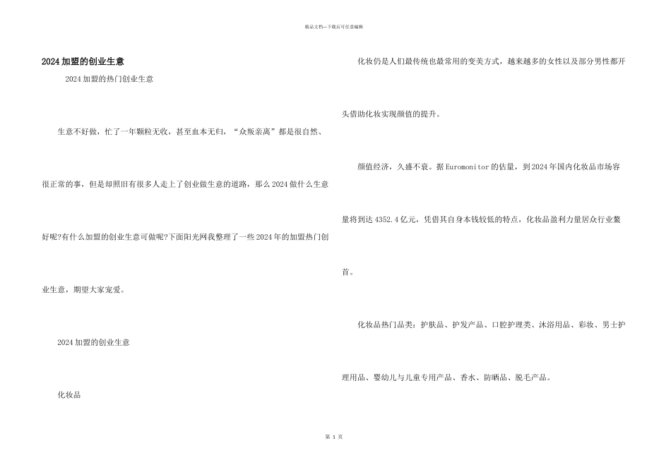 2024加盟的创业生意_第1页