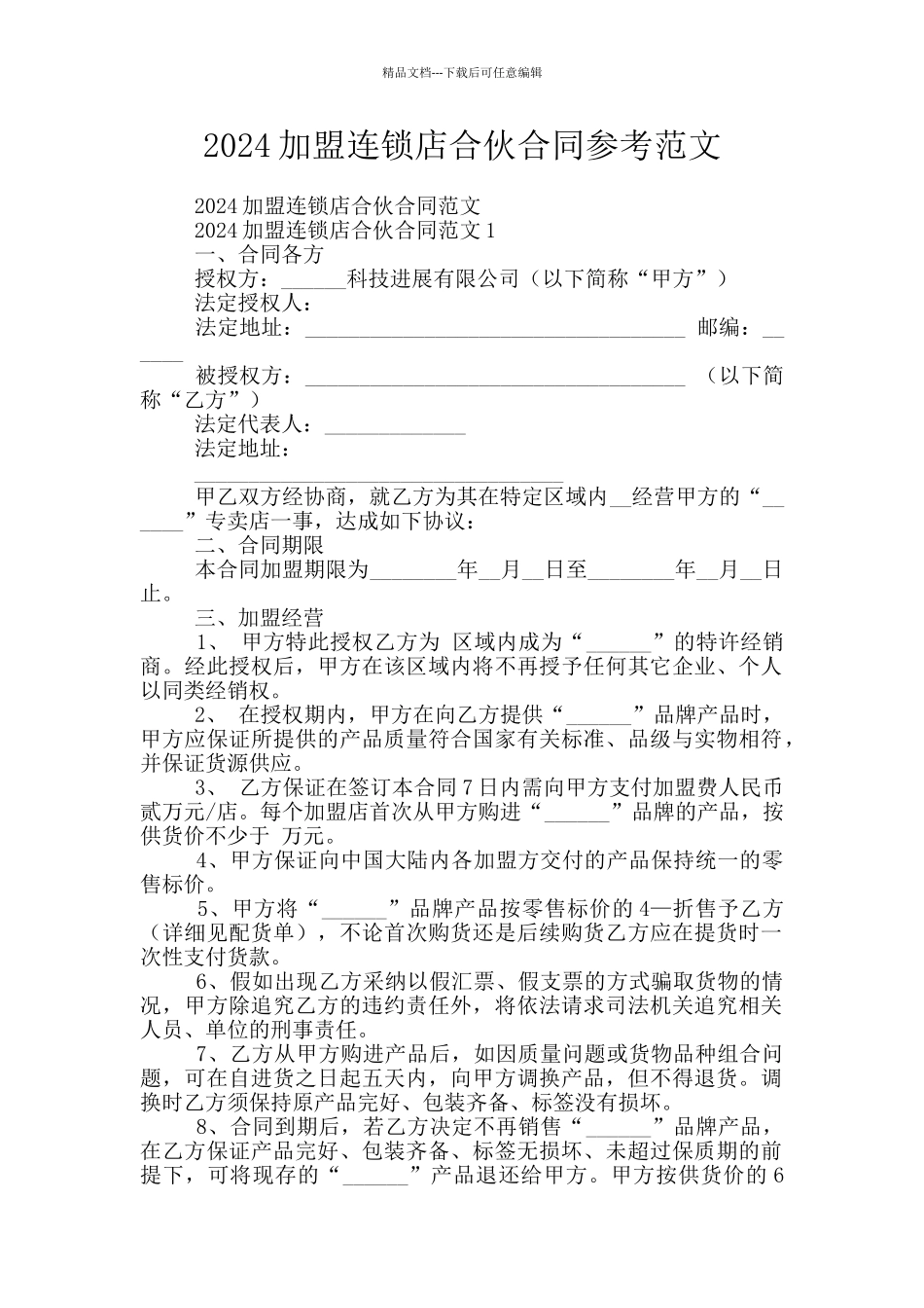 2024加盟连锁店合伙合同参考范文_第1页