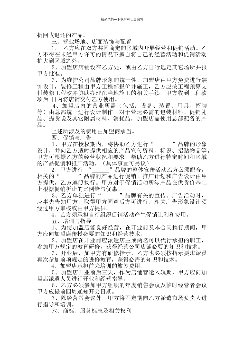 2024加盟连锁店合伙合同参考范文_第2页