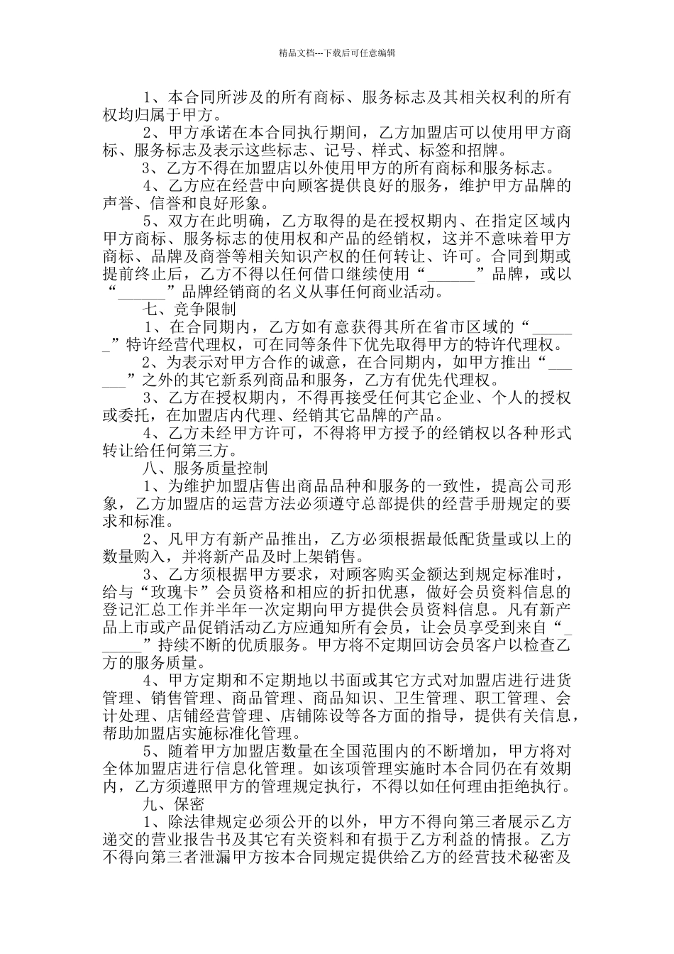 2024加盟连锁店合伙合同参考范文_第3页