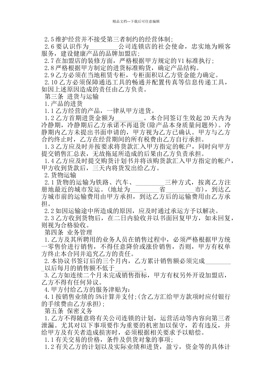 2024加盟店合同的范本_第2页