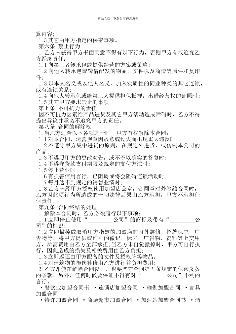 2024加盟店合同的范本_第3页