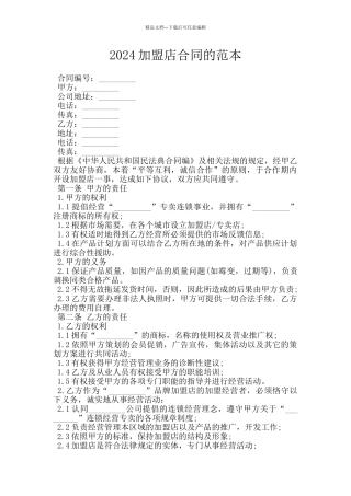 2024加盟店合同的范本