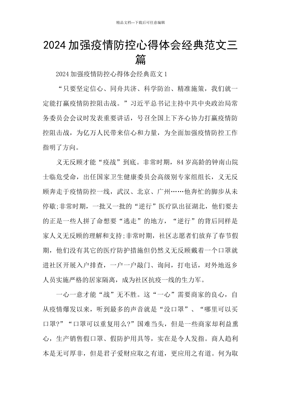 2024加强疫情防控心得体会经典范文三篇_第1页