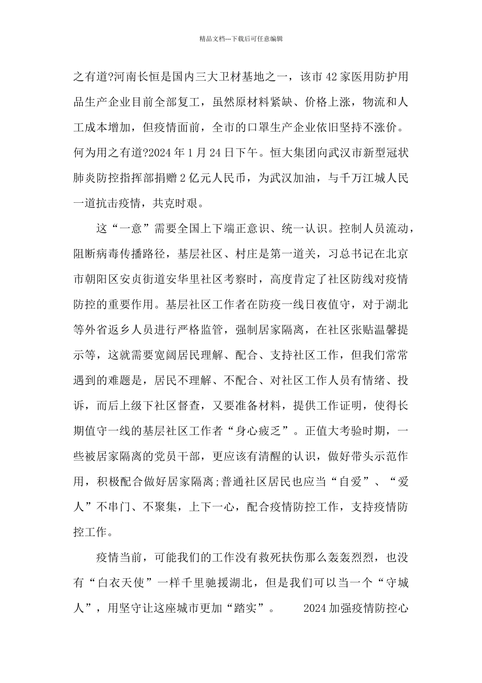 2024加强疫情防控心得体会经典范文三篇_第2页