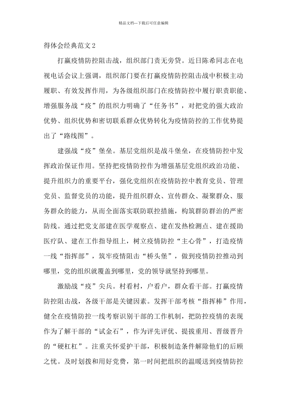 2024加强疫情防控心得体会经典范文三篇_第3页
