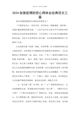 2024加强疫情防控心得体会经典范文三篇