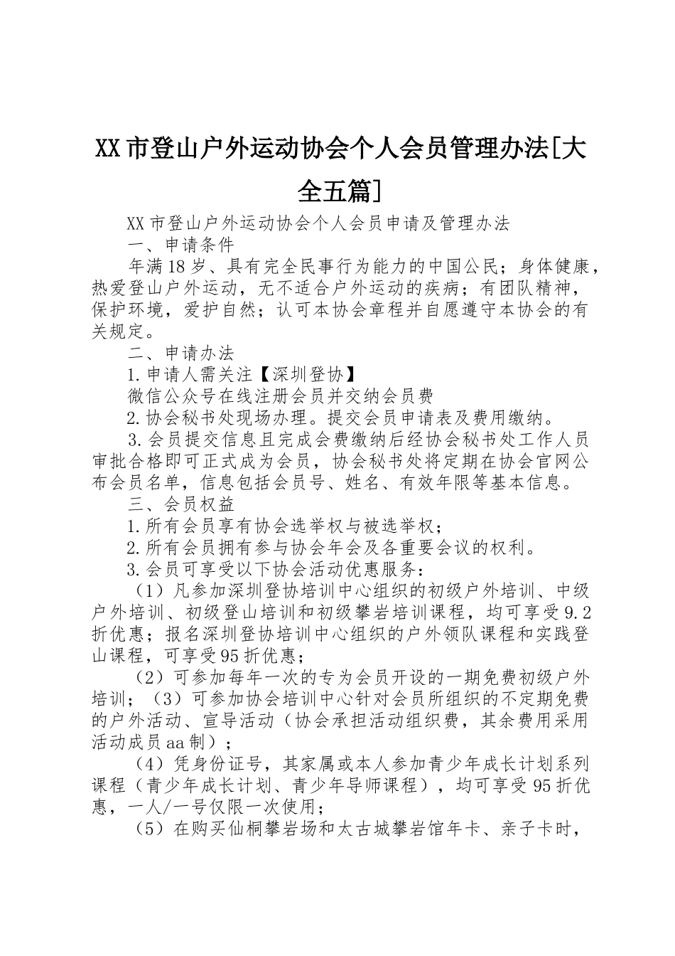 XX市登山户外运动协会个人会员管理办法[大全五篇]_第1页