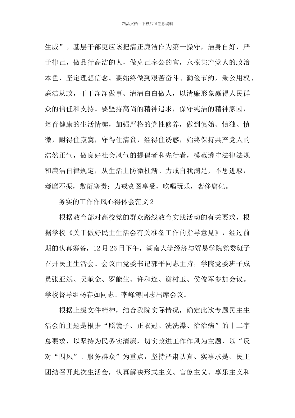 2024务实的工作作风心得体会3篇_第3页