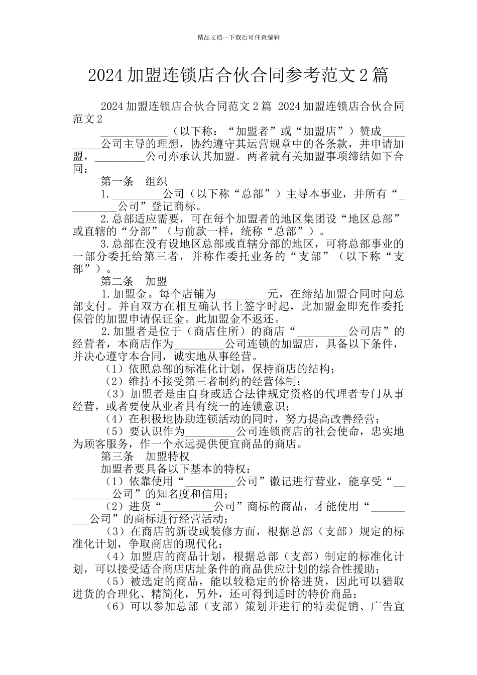 2024加盟连锁店合伙合同参考范文2篇_第1页