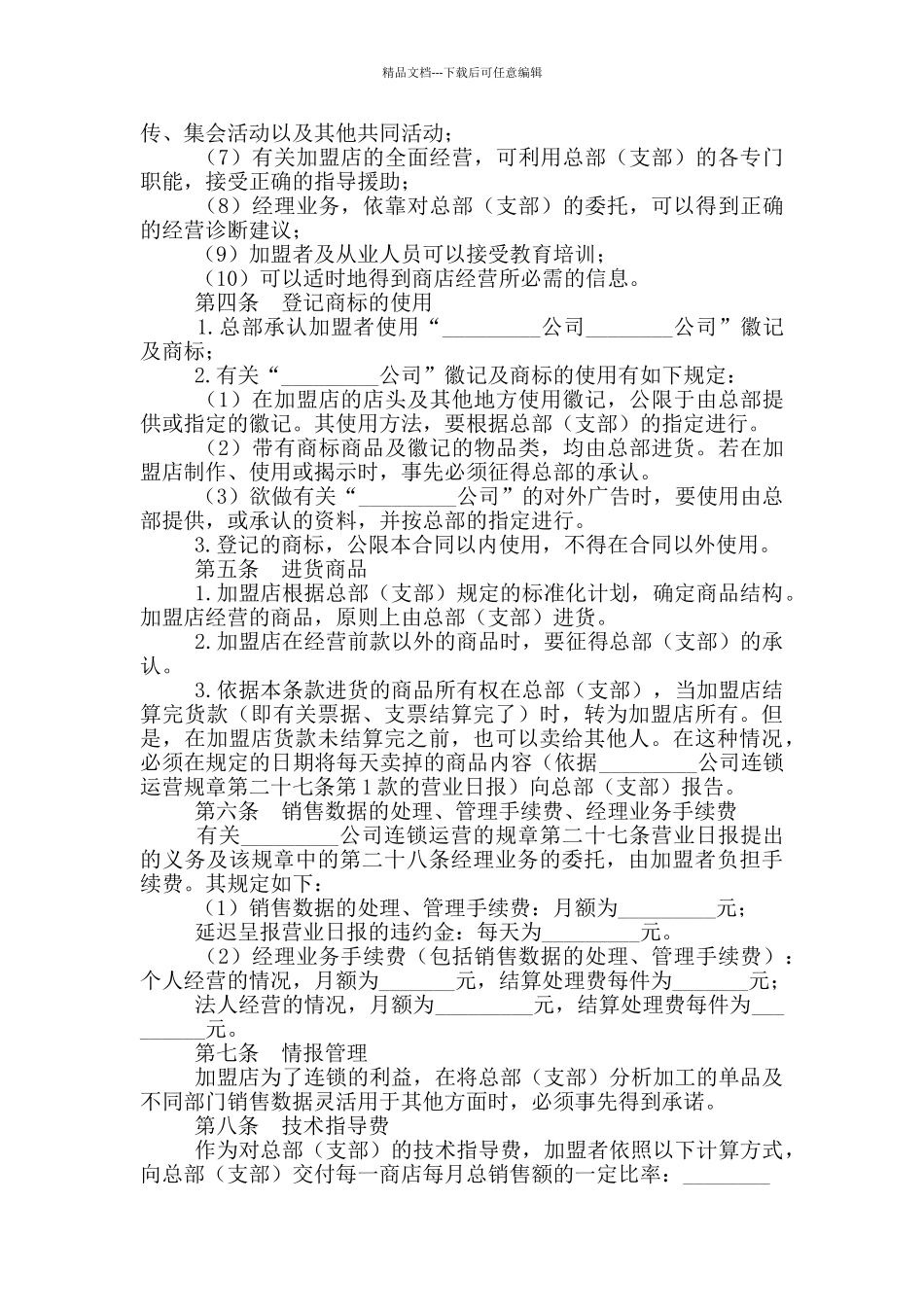 2024加盟连锁店合伙合同参考范文2篇_第2页