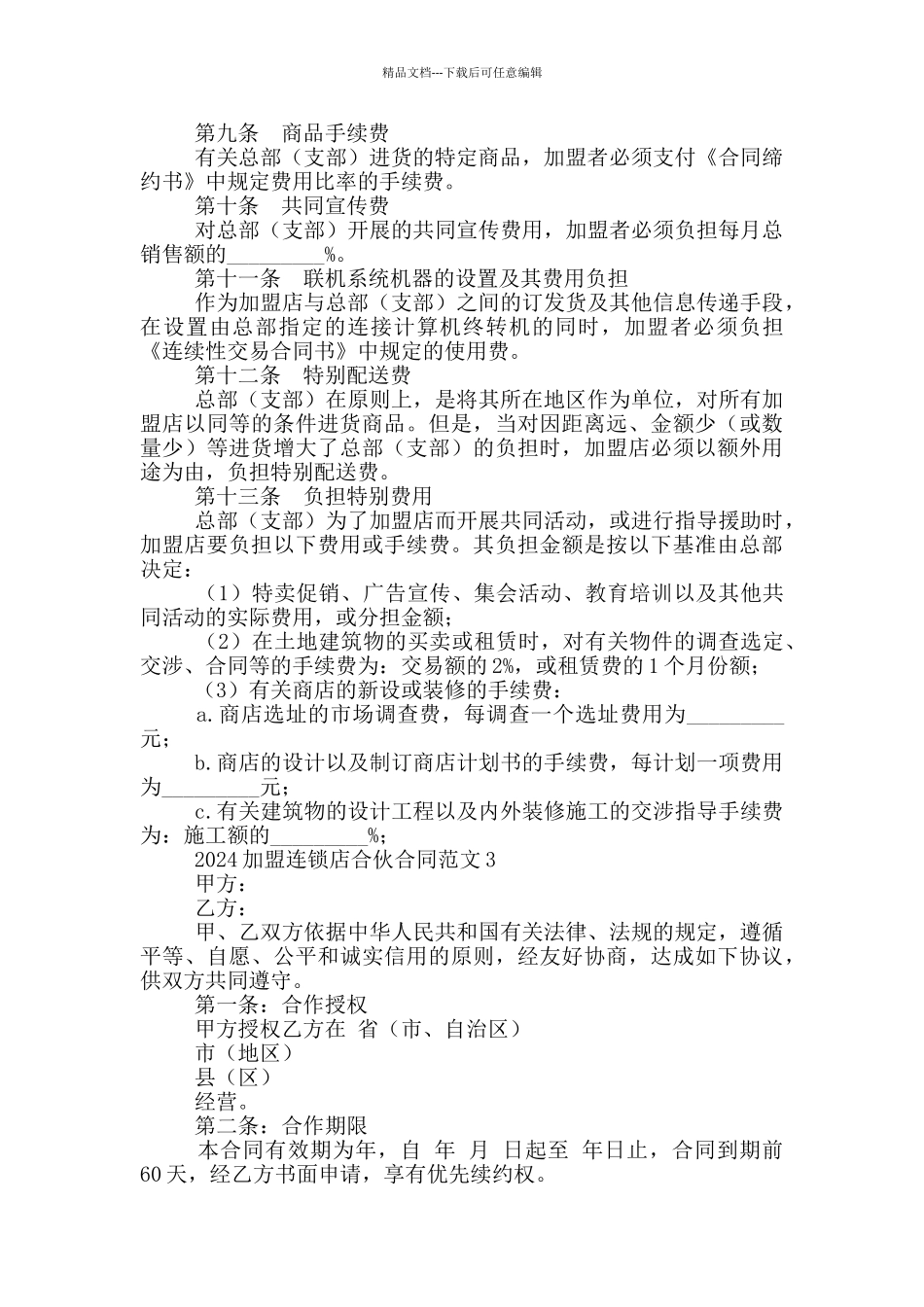 2024加盟连锁店合伙合同参考范文2篇_第3页