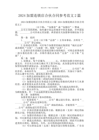 2024加盟连锁店合伙合同参考范文2篇