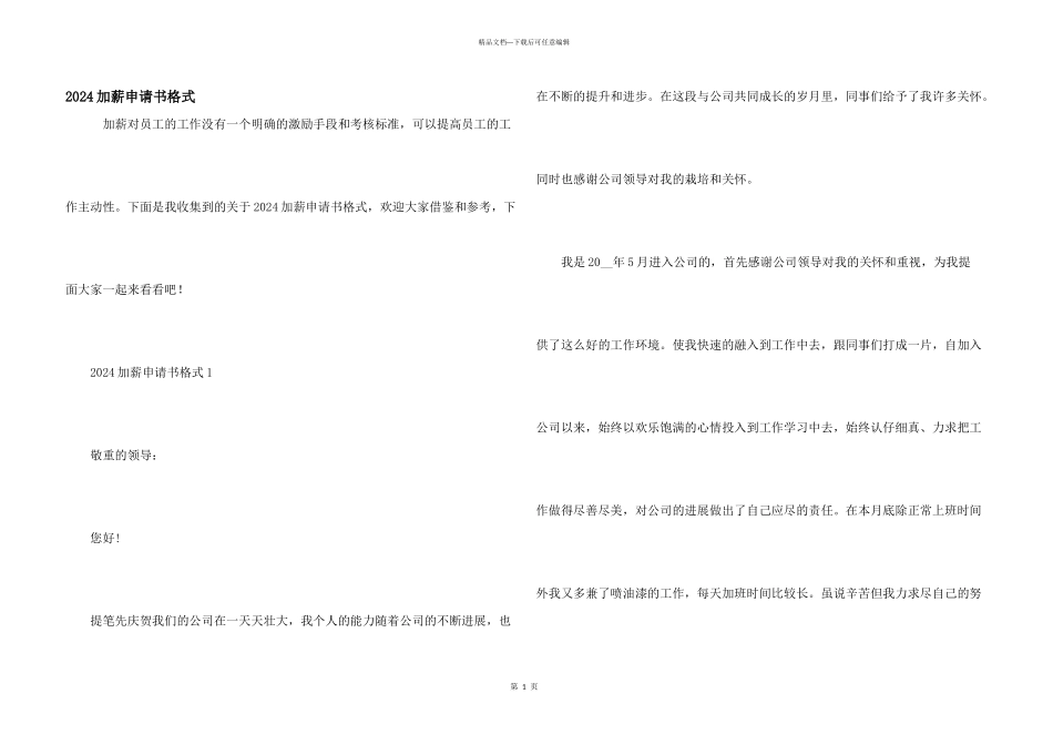 2024加薪申请书格式_第1页