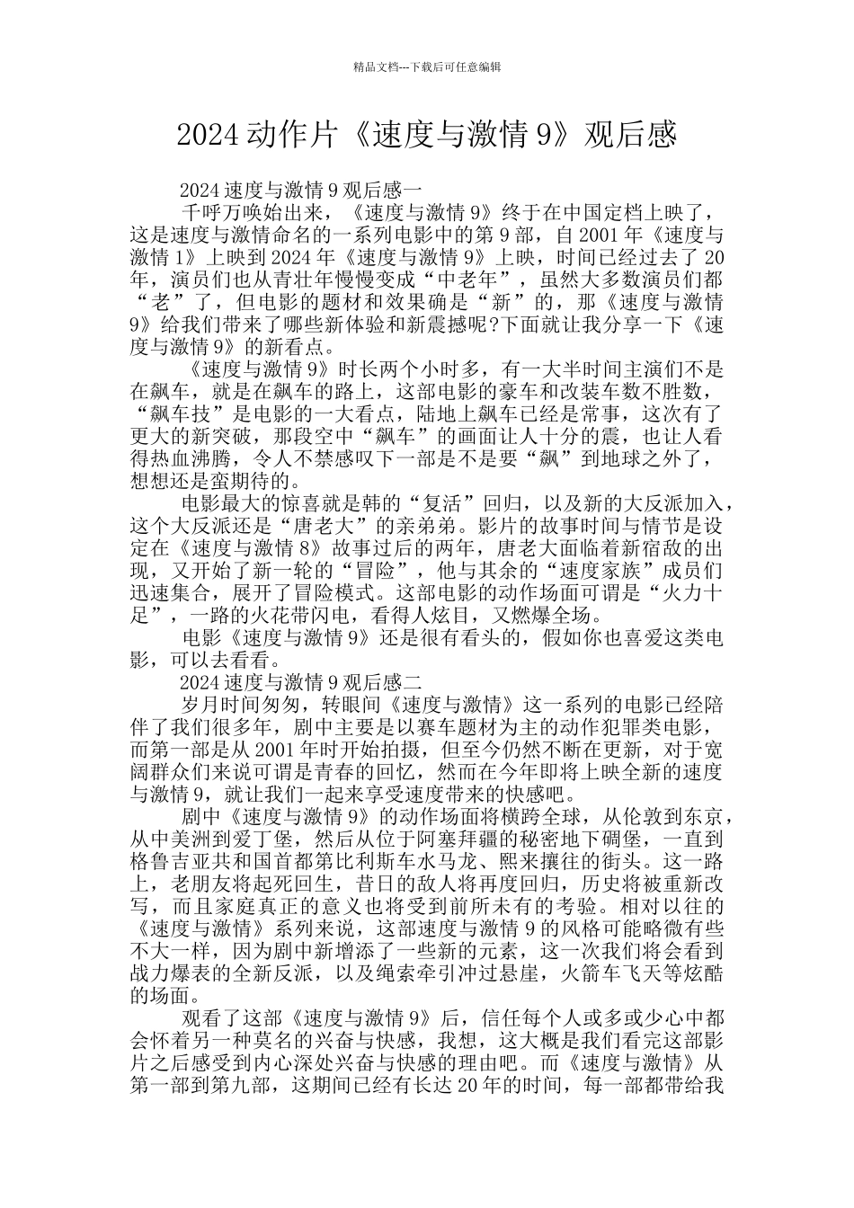 2024动作片《速度与激情9》观后感_第1页