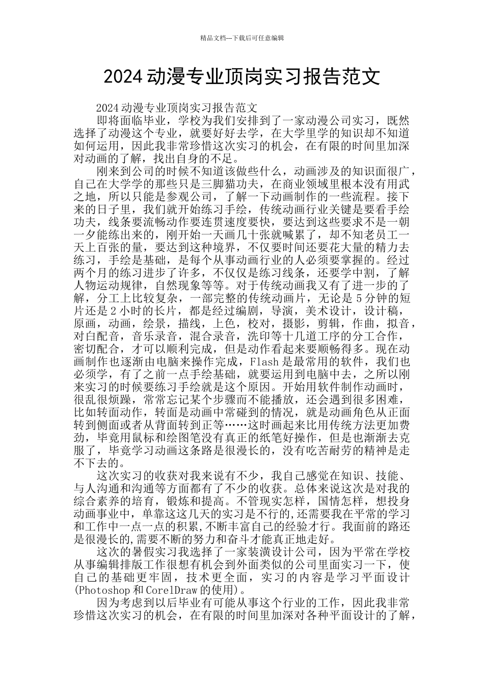 2024动漫专业顶岗实习报告范文_第1页