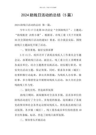 2024助残日活动的总结