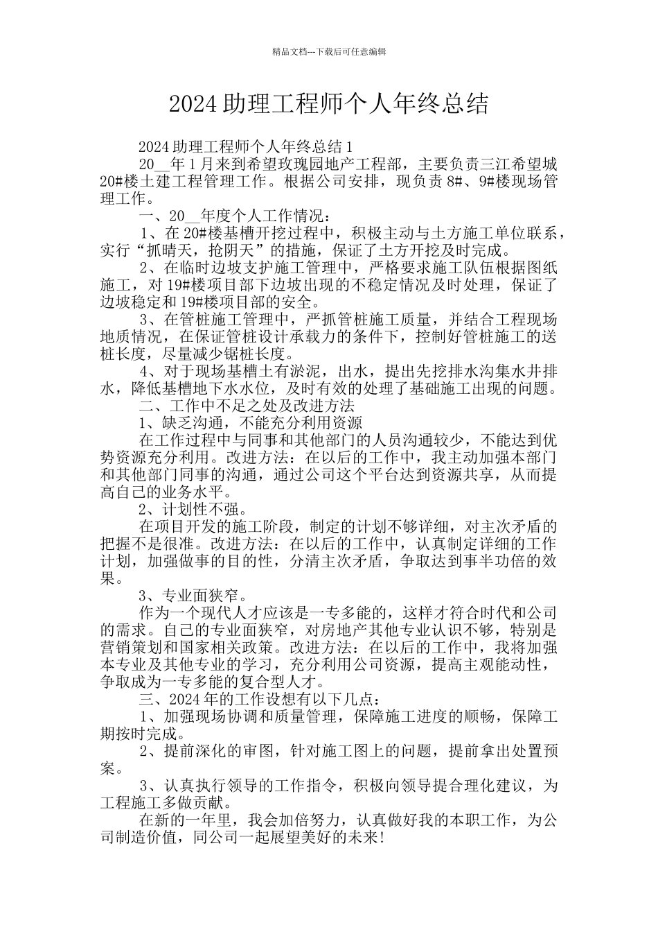 2024助理工程师个人年终总结_第1页