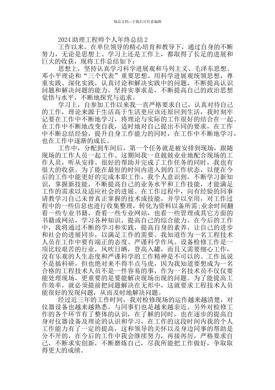 2024助理工程师个人年终总结_第2页