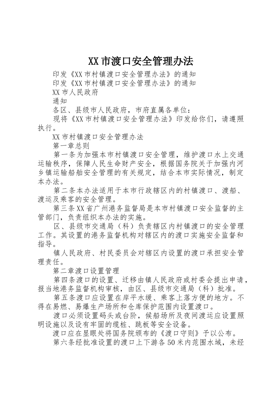 XX市渡口安全管理办法_第1页