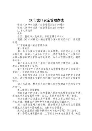 XX市渡口安全管理办法