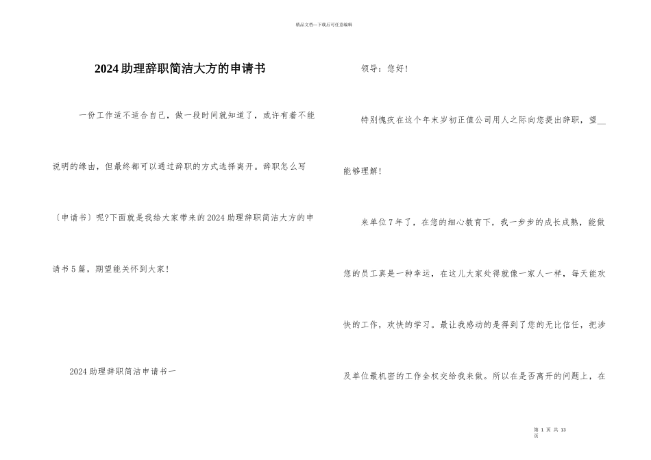 2024助理辞职简洁大方的申请书_第1页