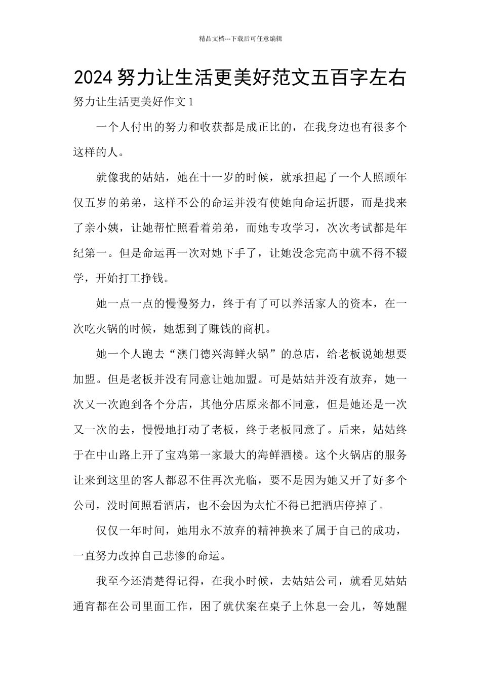 2024努力让生活更美好范文五百字左右_第1页