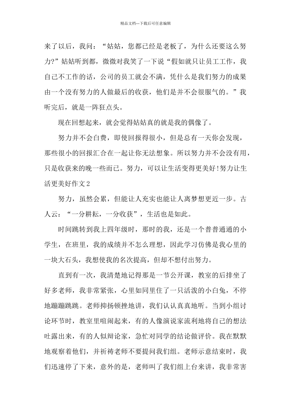 2024努力让生活更美好范文五百字左右_第2页