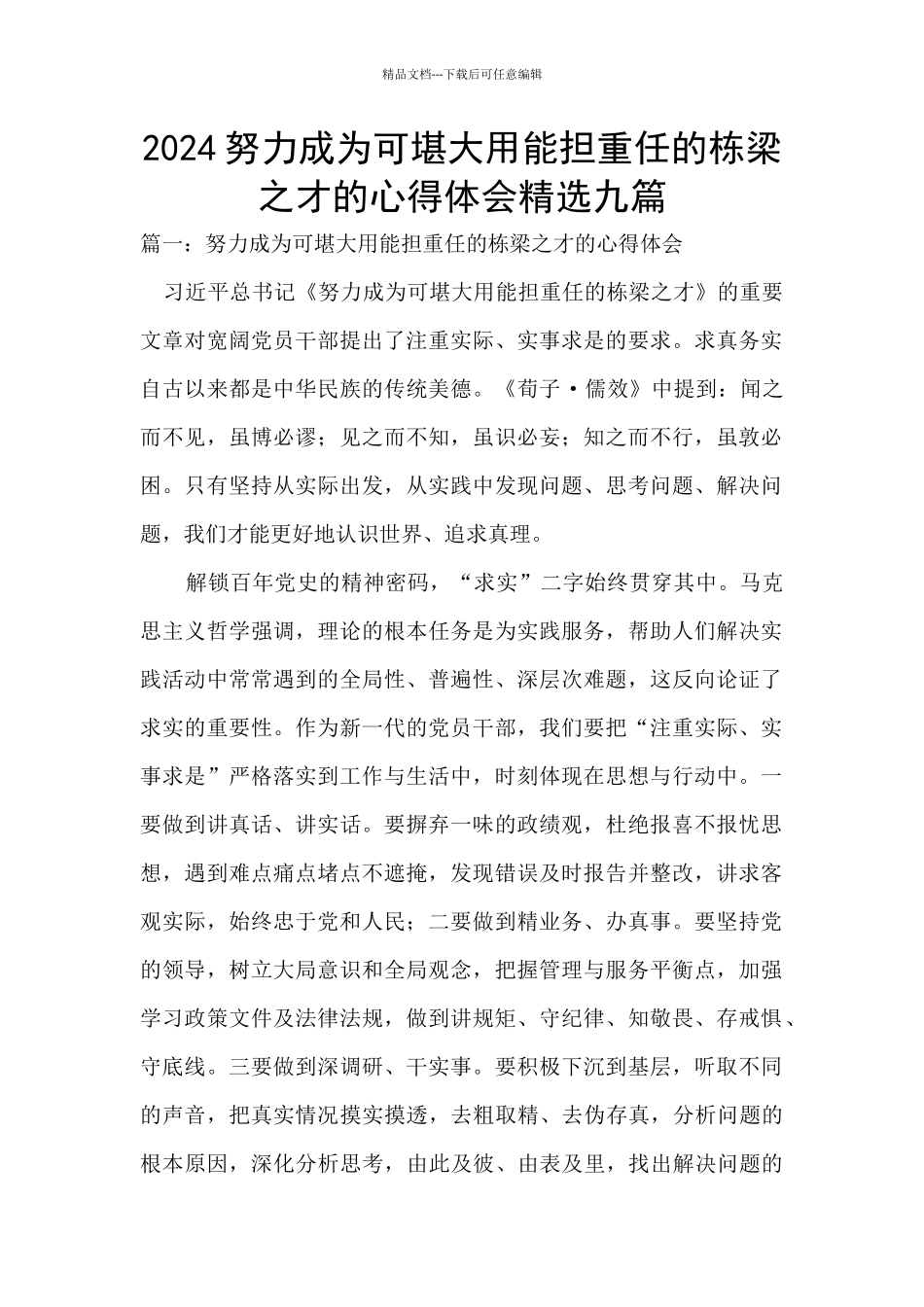 2024努力成为可堪大用能担重任的栋梁之才的心得体会精选九篇_第1页