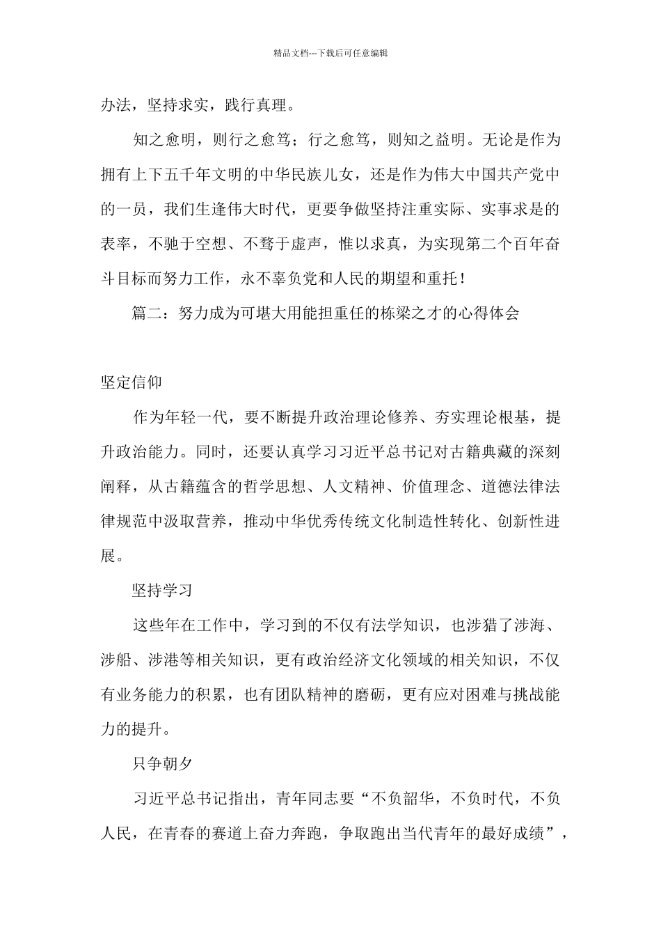 2024努力成为可堪大用能担重任的栋梁之才的心得体会精选九篇_第2页