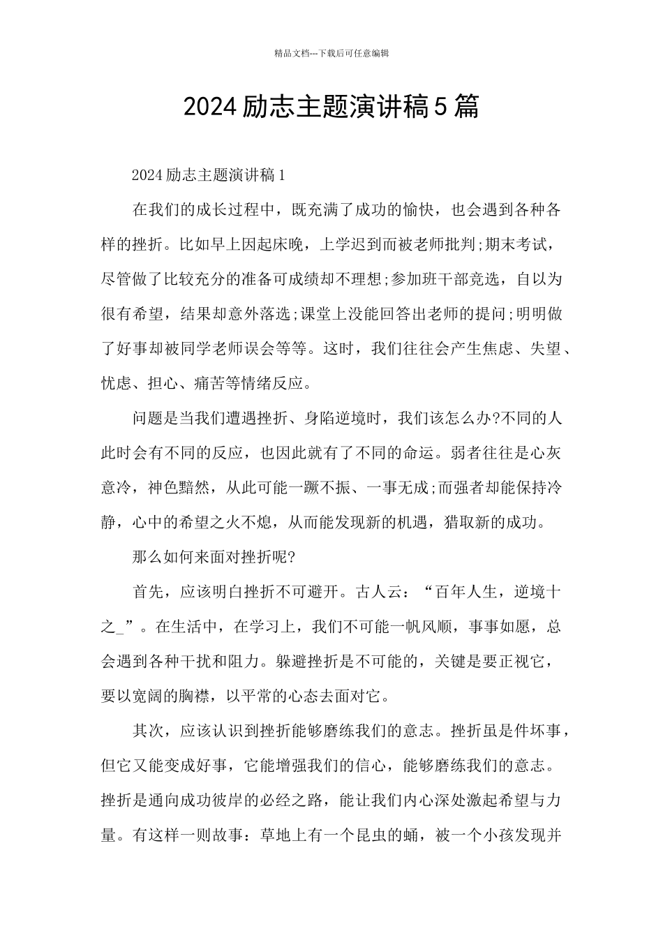 2024励志主题演讲稿5篇_第1页