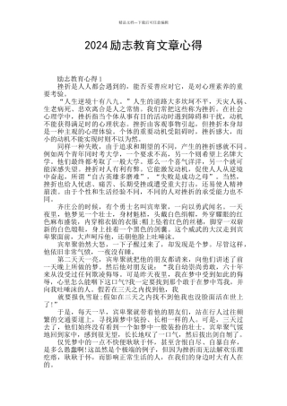 2024励志教育文章心得