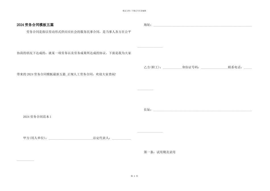 2024劳务合同模板五篇_第1页