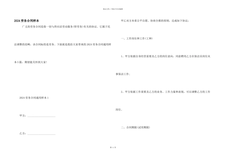 2024劳务合同样本_第1页