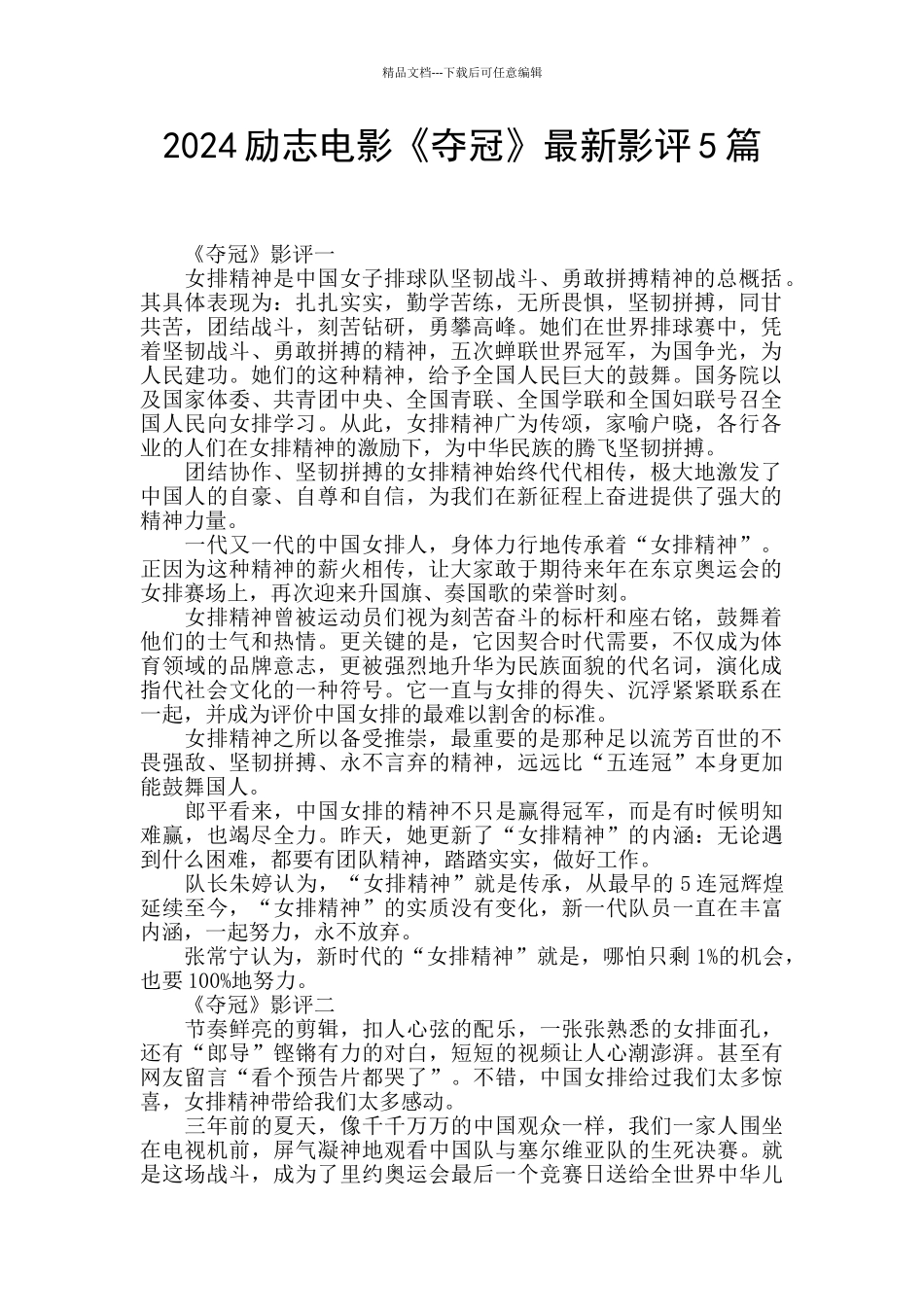 2024励志电影《夺冠》最新影评5篇_第1页