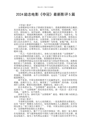 2024励志电影《夺冠》最新影评5篇