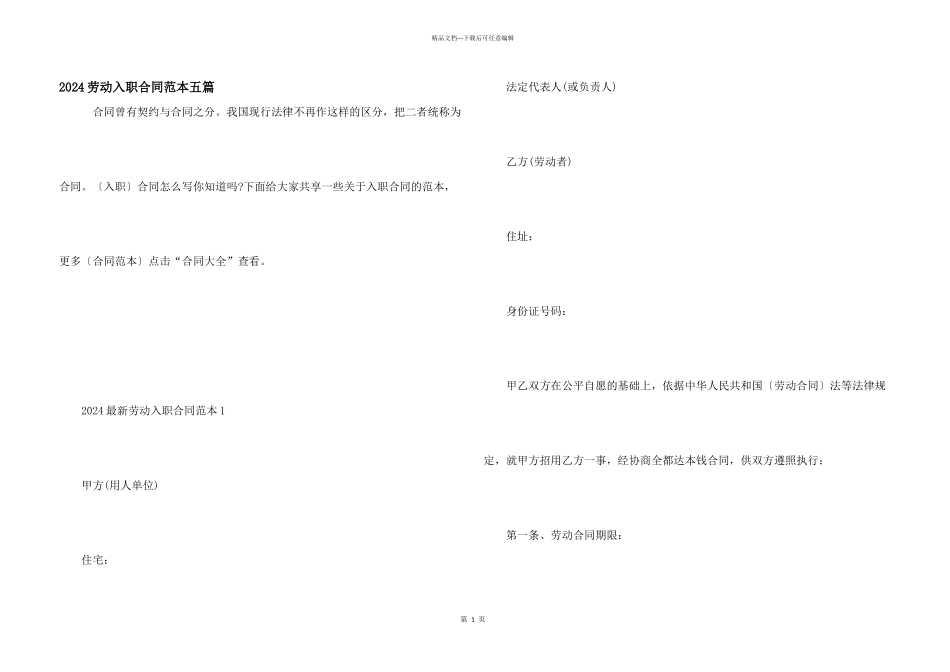 2024劳动入职合同范本五篇_第1页