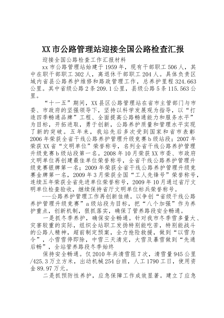 XX市公路管理站迎接全国公路检查汇报_第1页