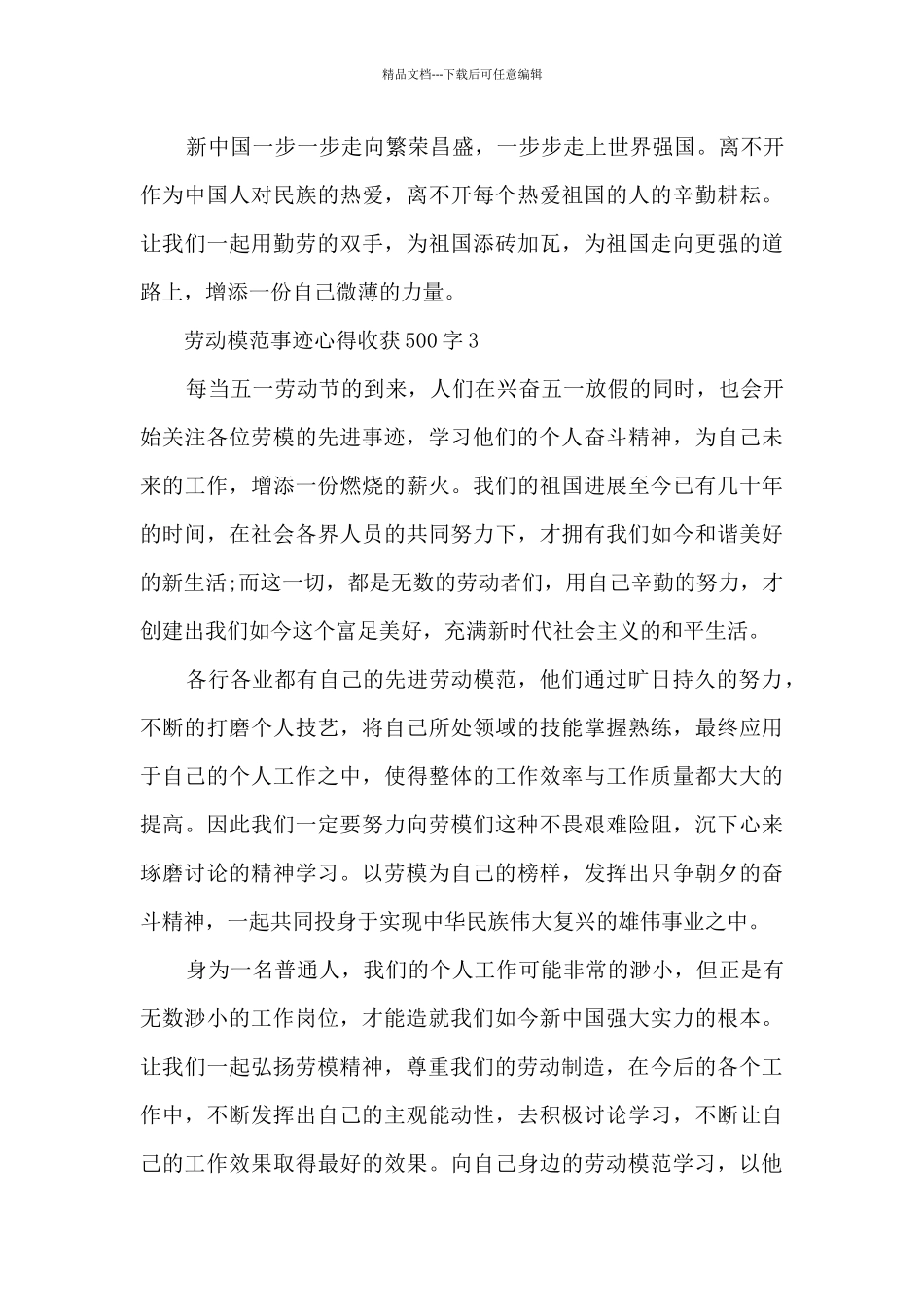 2024劳动模范事迹心得收获500字_第3页