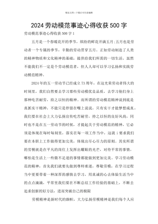2024劳动模范事迹心得收获500字